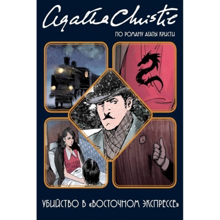 Комиксы. Манга, книга Убийство в 'Восточном экспрессе' купить по скидке