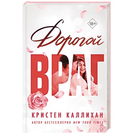 Зарубежный любовный роман, книга Дорогой враг купить по скидке