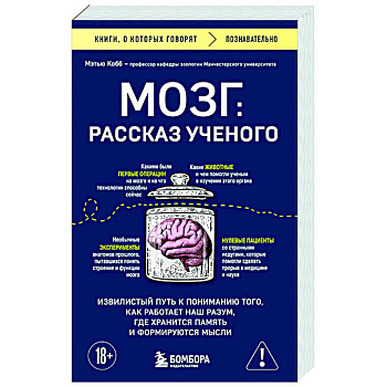 Мозг: рассказ ученого. Извилистый путь к пониманию того, как работает наш разум, где хранится память и формируются мысли