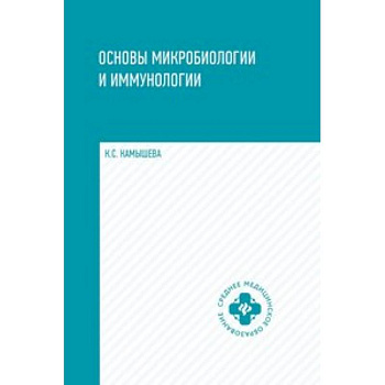Основы микробиологии и иммунологии. Учебное пособие. Гриф МО РФ