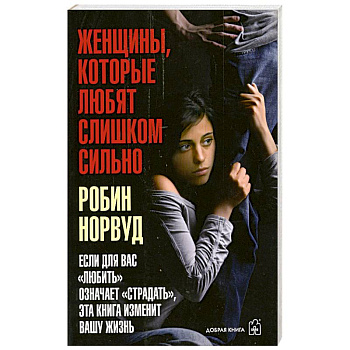 Женщины. Которые любят слишком сильно