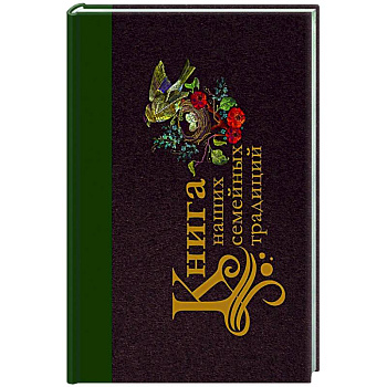 Книга наших семейных традиций