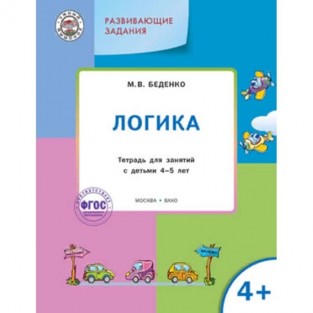 Развитие общих способностей, книга Развивающие задания. Логика 4+. ФГОС купить по скидке