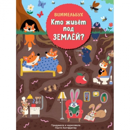 Сказки зарубежных писателей, книга Кто живет под землей. Виммельбух купить по скидке