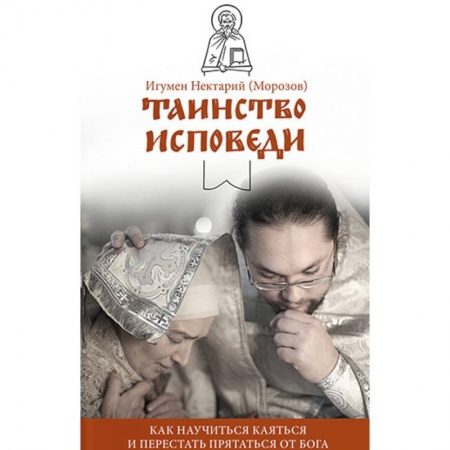 Православие в целом, книга Таинство Исповеди. Как научиться каяться купить по скидке