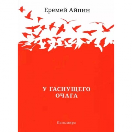 Русская современная проза, книга У гаснущего Очага купить по скидке