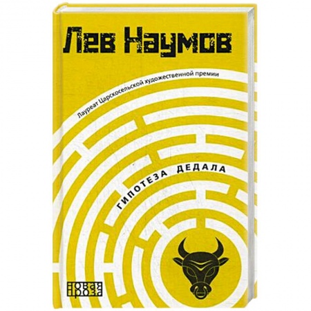 Русская современная проза, книга Гипотеза Дедала купить по скидке