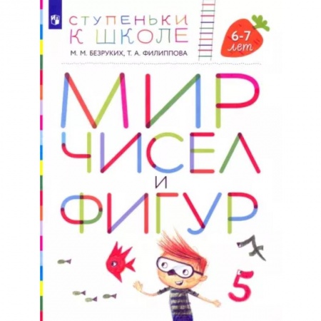 Общая подготовка к школе, книга Мир чисел и фигур. Пособие для детей 6-7 лет. ФГОС ДО купить по скидке