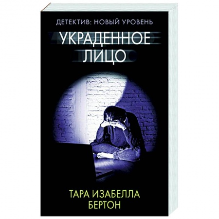 Зарубежный детектив, книга Украденное лицо купить по скидке