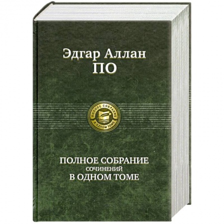 Книги, книга Эдгар Аллан По. Полное собрание сочинений в одном томе купить по скидке