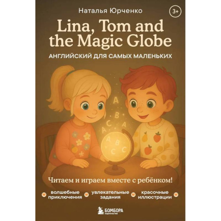 Изучение языков, книга Lina, Tom and the Magic Globe. Английский для самых маленьких купить по скидке