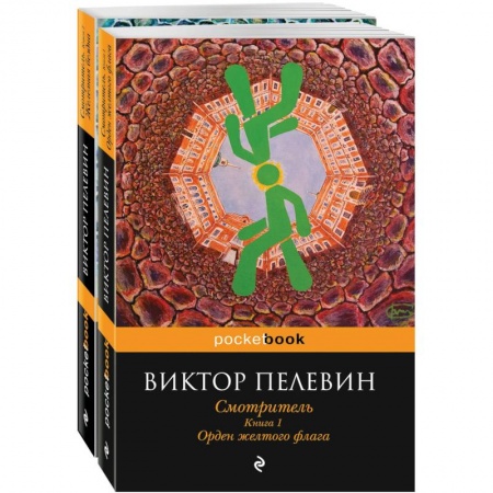 Современная художественная проза, книга Смотритель (комплект из 2-х книг) купить по скидке