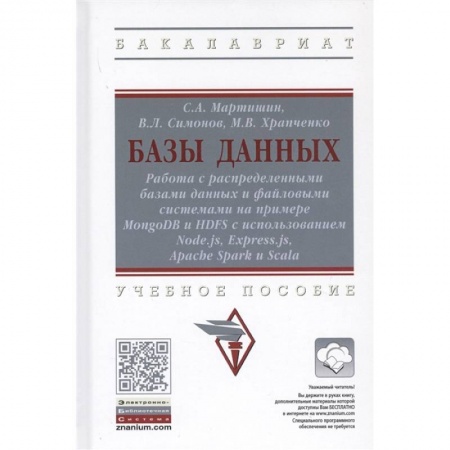 Компьютерная литература, книга Базы данных. Работа с распределенными базами данных и файловыми системами на примере MongoDB и HDFS с использованием Node.js, Express.js, Apacht Spark и Scala. Учебное пособие купить по скидке