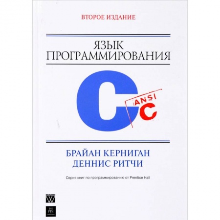 Языки и системы программирования, книга Язык программирования C купить по скидке