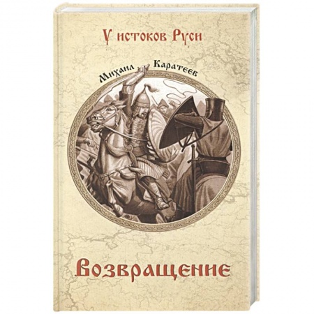 Исторический роман, книга Возвращение купить по скидке