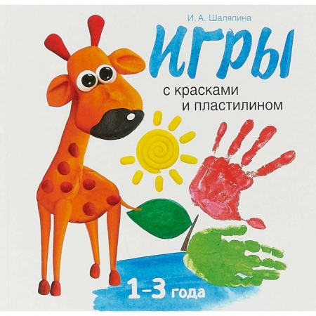 Знакомство с миром, развитие малыша, книга Игры с красками и пластилином купить по скидке