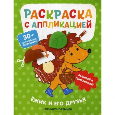 Раскраски, книга Ежик и его друзья купить по скидке