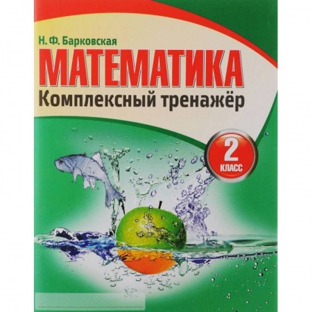 Математика. Алгебра. Геометрия, книга Математика. Комплексный тренажер. 2 класс купить по скидке