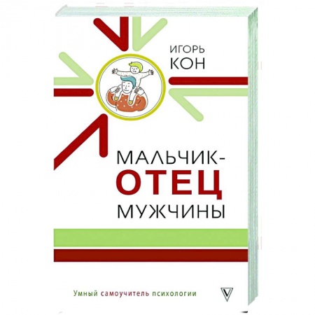 Психология, книга Мальчик - отец мужчины купить по скидке