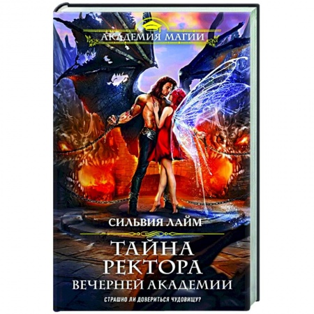 Зарубежное фэнтези, книга Тайна ректора Вечерней Академии купить по скидке