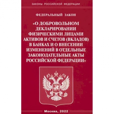 Право. Юриспруденция, книга ФЗ 'О добровольном декларировании физическими лицами активов и счетов (вкладов) в банках и о внесении изменений в отдельные законодательные акты РФ' купить по скидке