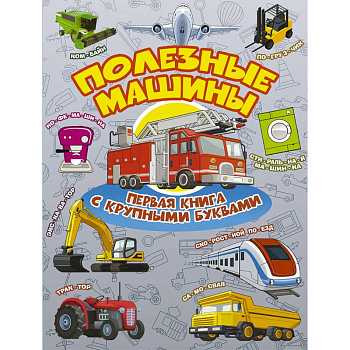Полезные машины. Первая книга с крупными буквами