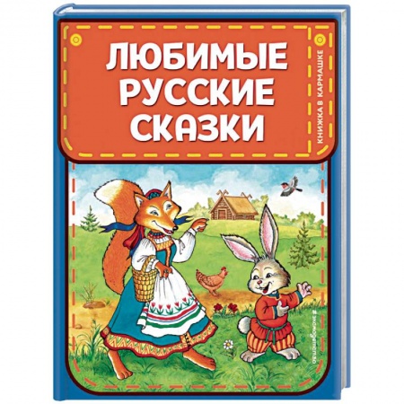 Сказки отечественных писателей, книга Любимые русские сказки купить по скидке