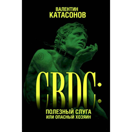 Финансы. Денежное обращение, книга CBDC. Полезный слуга или опасный хозяин купить по скидке