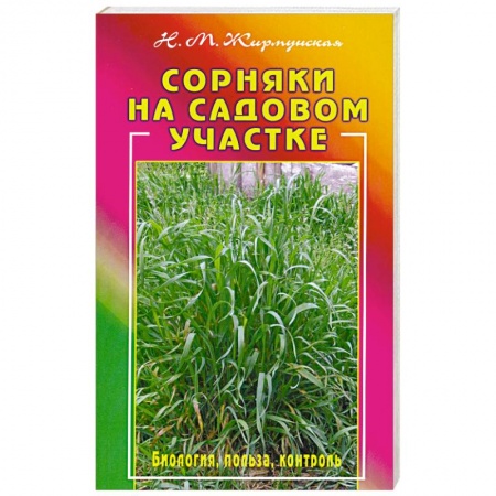 Книги, книга Сорняки на вашем участке купить по скидке