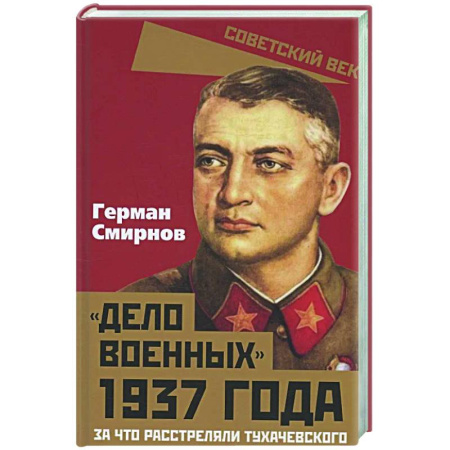 Спецслужбы, спецназ, разведка, книга Дело военных 1937 года. За что расстреляли Тухачевского купить по скидке