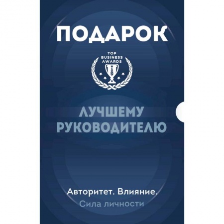 Практическая психология, книга Подарок лучшему руководителю. Авторитет. Влияние. Сила личности. Подарок мужчине/подарочный набор/подарок руководителю/подарок коллеге/книга в подарок/набор книг/подарок директору/подарок сотруднику/бизнес-подарок купить по скидке