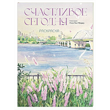 Раскраски на любой вкус, книга Счастливое сегодня. Раскраска купить по скидке