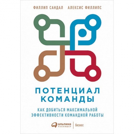 Экономика. Бизнес, книга Потенциал команды:Как добиться максимальной эффективности командной работы купить по скидке