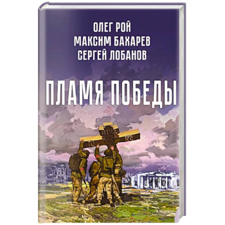 Русская современная проза, книга Пламя победы купить по скидке