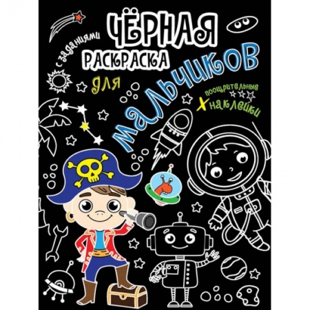 Раскраски, книга Для мальчиков купить по скидке