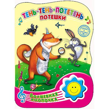 Тень-тень-потетень. Потешки