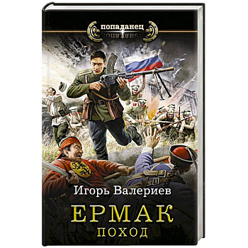 Ермак. Поход