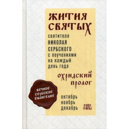 Жития русских святых, жизнеописания церковных деятелей, книга Жития святых и поучения на каждый день года. Охридский Пролог купить по скидке