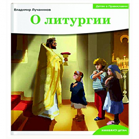 Православие, книга О литургии купить по скидке