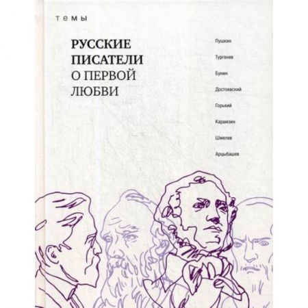 Дневники. Письма. Записки, книга Русские писатели о первой любви купить по скидке