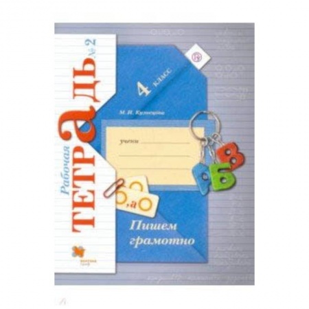 Русский язык. Учебные пособия, книга Пишем грамотно. 4 класс. Рабочая тетрадь № 2. ФГОС купить по скидке