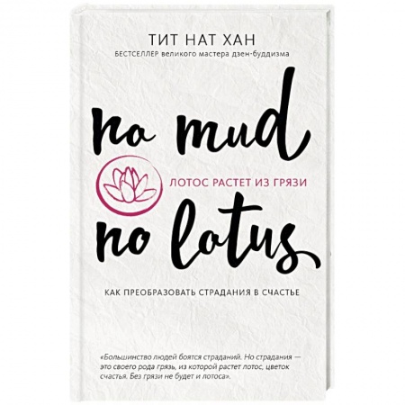 Психология личности, книга Лотос растет из грязи. Как преобразовать страдания в счастье купить по скидке