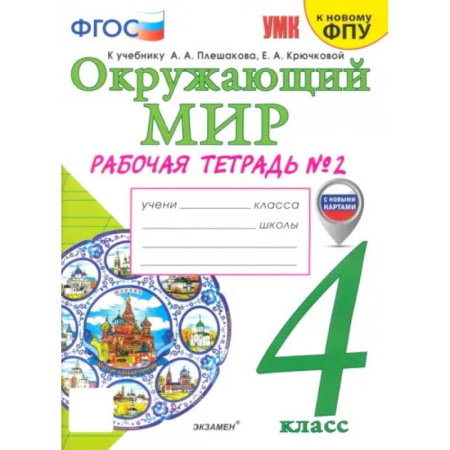 Природоведение. Окружающий мир, книга Окружающий мир. 4 класс. Рабочая тетрадь к учебнику А.А. Плешакова. Часть 2. ФГОС купить по скидке