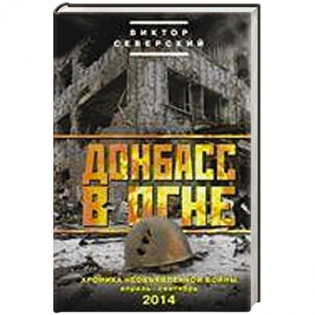 Книги, книга Донбасс в огне. Хроники необъявленной войны. Апрель-сентябрь 2014 купить по скидке