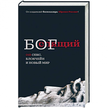 Русская современная проза, книга Спящий бог купить по скидке