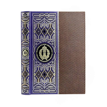 История русской адвокатуры. Книга в коллекционном кожаном инкрустированном переплете ручной работы с окрашенным и золоченым обрезом и многоцветным тиснением. Синяя.