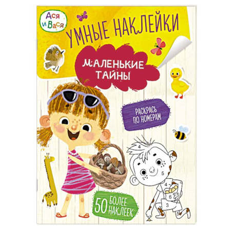 Книжки с наклейками, книга Ася и Вася. Маленькие тайны. Умные наклейки купить по скидке
