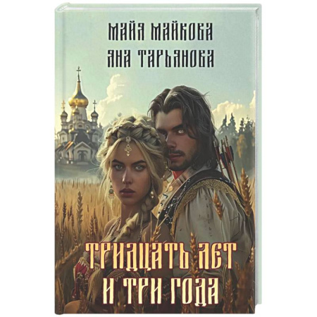 Русское фэнтези, книга Тридцать лет и три года + подарок внутри (открытка) купить по скидке