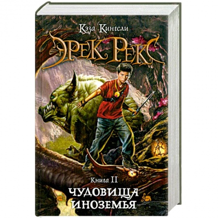 Книги, книга Эрек Рекс. Книга 2. Чудовища Иноземья купить по скидке