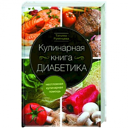 Здоровое и раздельное питание, книга Кулинарная книга диабетика. Неотложная кулинарная помощь купить по скидке